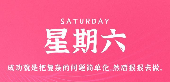 4月22日，星期六，在这里每天60秒读懂世界！-微扣网络工作室