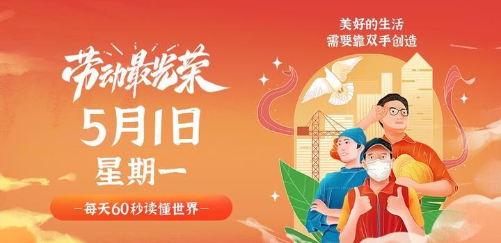5月1日，星期一，在这里每天60秒读懂世界！-微扣网络工作室