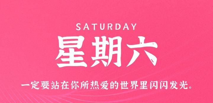 5月20日，星期六，在这里每天60秒读懂世界！-微扣网络工作室