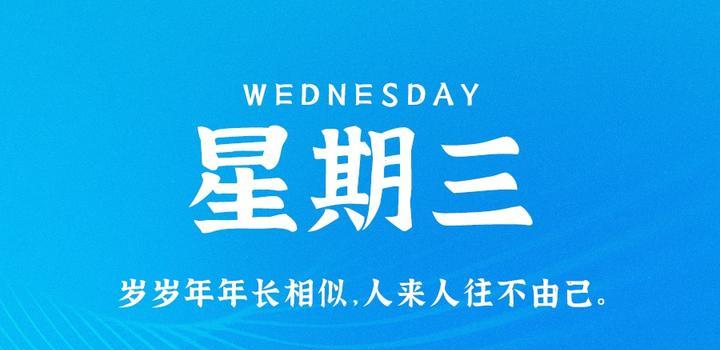 5月24日，星期三，在这里每天60秒读懂世界！-微扣网络工作室