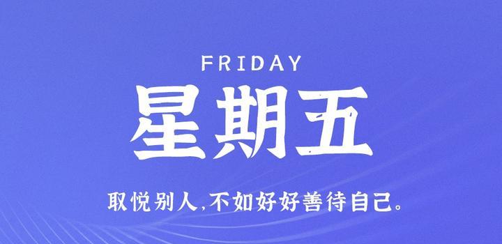 5月26日，星期五，在这里每天60秒读懂世界！-微扣网络工作室
