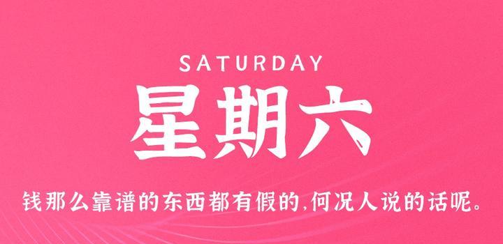 5月27日，星期六，在这里每天60秒读懂世界！-微扣网络工作室