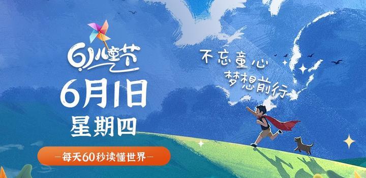 6月1日，星期四，在这里每天60秒读懂世界！-微扣网络工作室