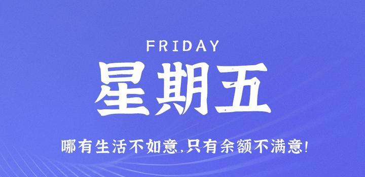 6月2日，星期五，在这里每天60秒读懂世界！-微扣网络工作室