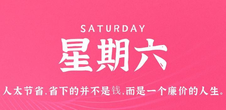 6月3日，星期六，在这里每天60秒读懂世界！-微扣网络工作室