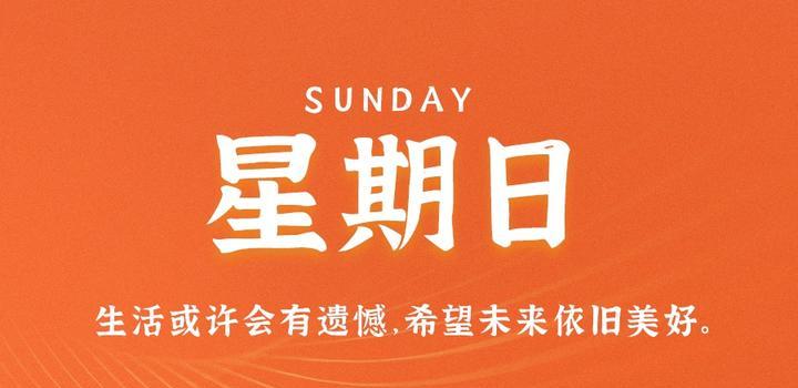 6月4日，星期日，在这里每天60秒读懂世界！-微扣网络工作室