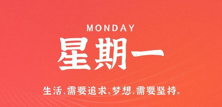 6月5日，星期一，在这里每天60秒读懂世界！-微扣网络工作室
