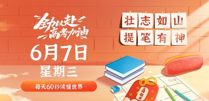 6月7日，星期三，在这里每天60秒读懂世界！-微扣网络工作室