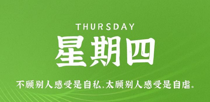 6月8日，星期四，在这里每天60秒读懂世界！-微扣网络工作室