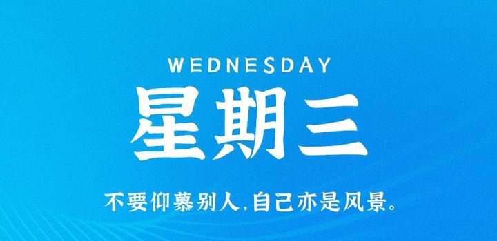 7月19日，星期三，在这里每天60秒读懂世界！-微扣网络工作室
