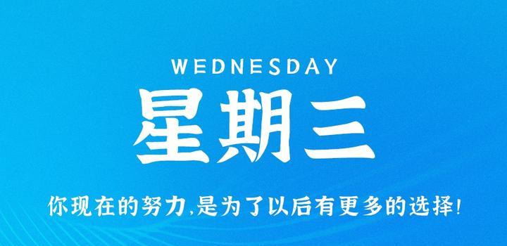 7月26日，星期三，在这里每天60秒读懂世界！-微扣网络工作室