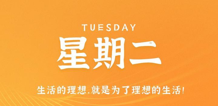 8月1日，星期二，在这里每天60秒读懂世界！-微扣网络工作室