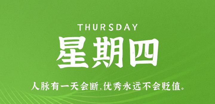 8月3日，星期四，在这里每天60秒读懂世界！-微扣网络工作室