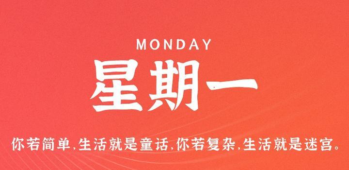 8月7日，星期一，在这里每天60秒读懂世界！-微扣网络工作室