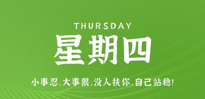 8月10日，星期四，在这里每天60秒读懂世界！-微扣网络工作室