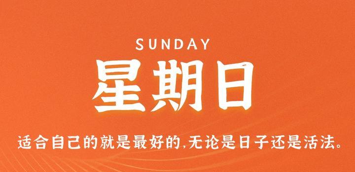 8月13日，星期日，在这里每天60秒读懂世界！-微扣网络工作室