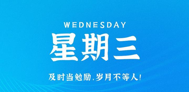 8月23日，星期三，在这里每天60秒读懂世界！-微扣网络工作室