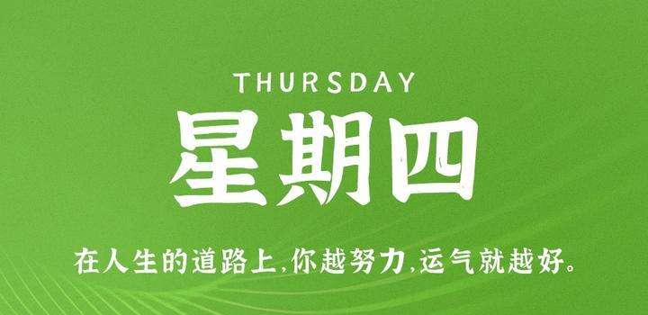 8月24日，星期四，在这里每天60秒读懂世界！-微扣网络工作室