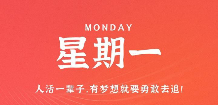 9月4日，星期一，在这里每天60秒读懂世界！-微扣网络工作室