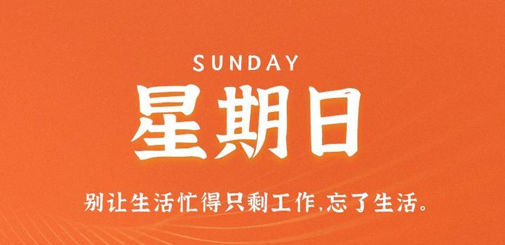 9月10日，星期日，在这里每天60秒读懂世界！-微扣网络工作室