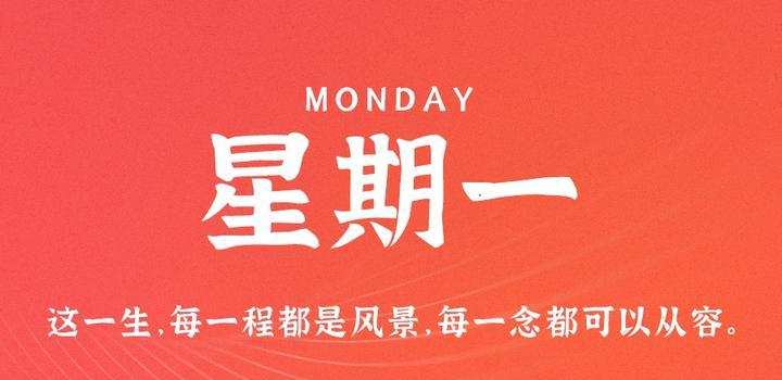 9月11日，星期一，在这里每天60秒读懂世界！-微扣网络工作室