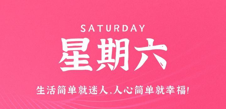 9月16日，星期六，在这里每天60秒读懂世界！-微扣网络工作室