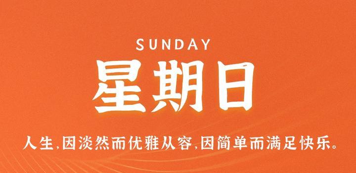 9月17日，星期日，在这里每天60秒读懂世界！-微扣网络工作室