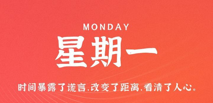 9月18日，星期一，在这里每天60秒读懂世界！-微扣网络工作室