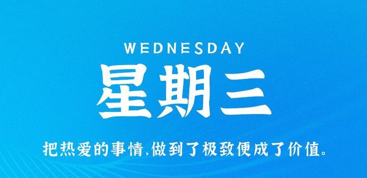 9月20日，星期三，在这里每天60秒读懂世界！-微扣网络工作室