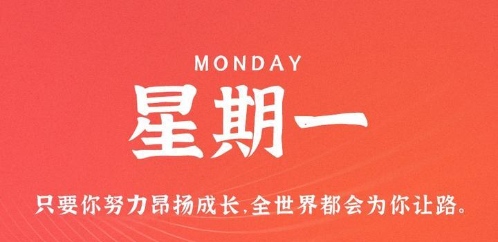 10月2日，星期一，在这里每天60秒读懂世界！-微扣网络工作室