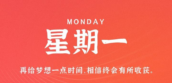 10月9日，星期一，在这里每天60秒读懂世界！-微扣网络工作室
