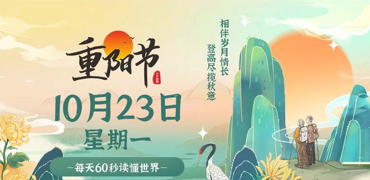 10月23日，星期一，在这里每天60秒读懂世界！-微扣网络工作室