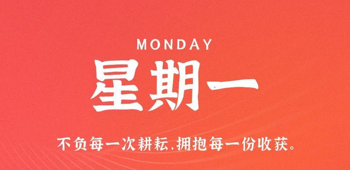 10月30日，星期一，在这里每天60秒读懂世界！-微扣网络工作室