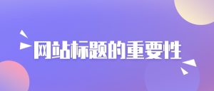 网站标题的重要性-微扣网络工作室