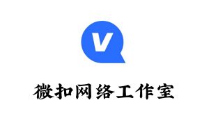 微扣网络工作室-微扣网络工作室