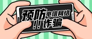 谨防电信网络诈骗-微扣网络工作室